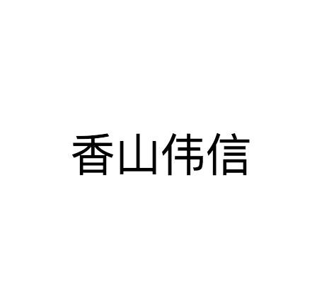 香山伟信logo