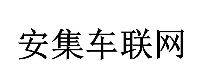 安集车联网logo