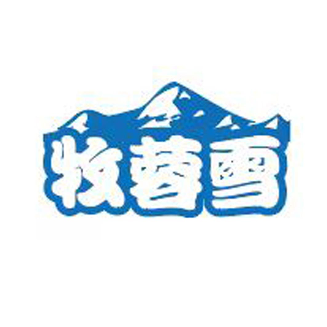 牧蓉雪logo