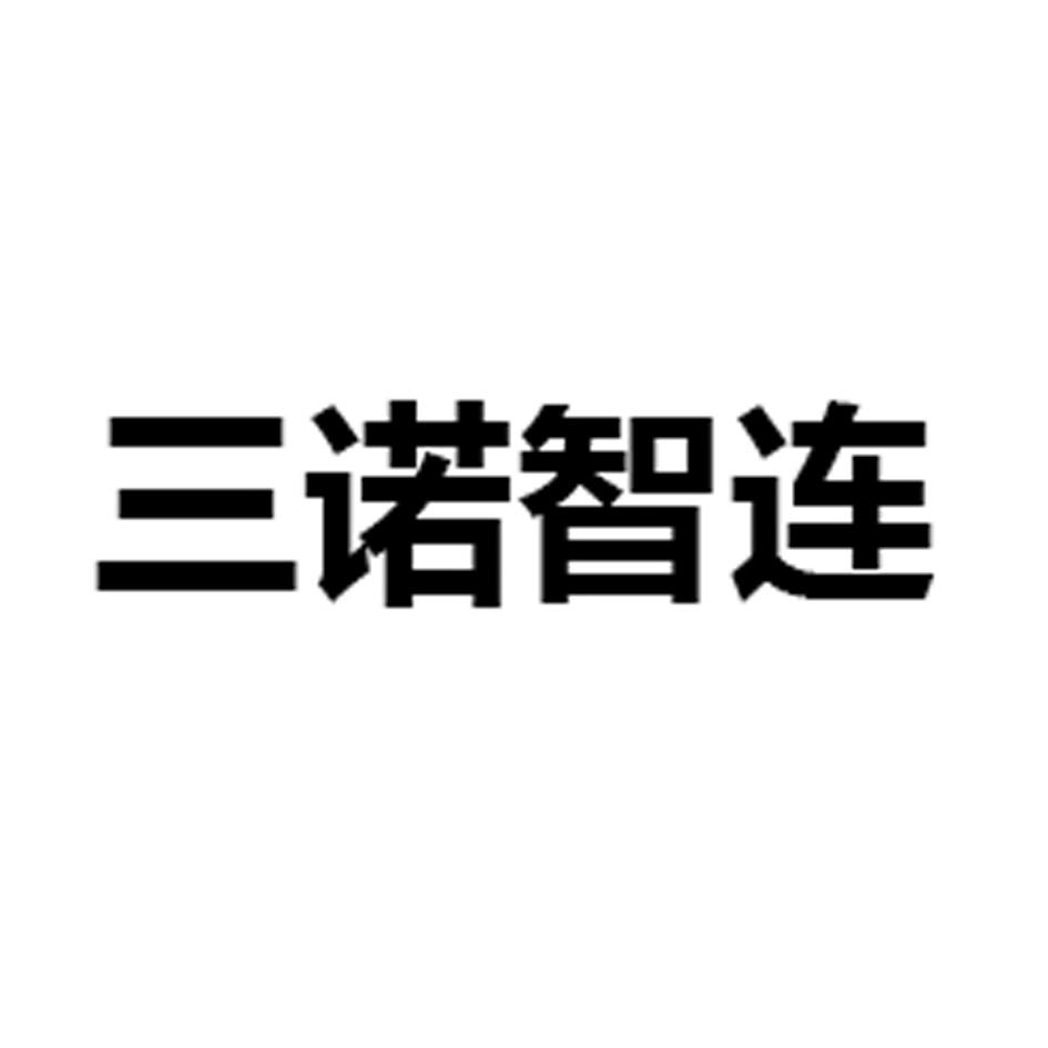 三诺智连logo