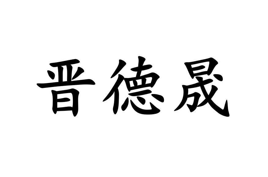 晋德晟logo