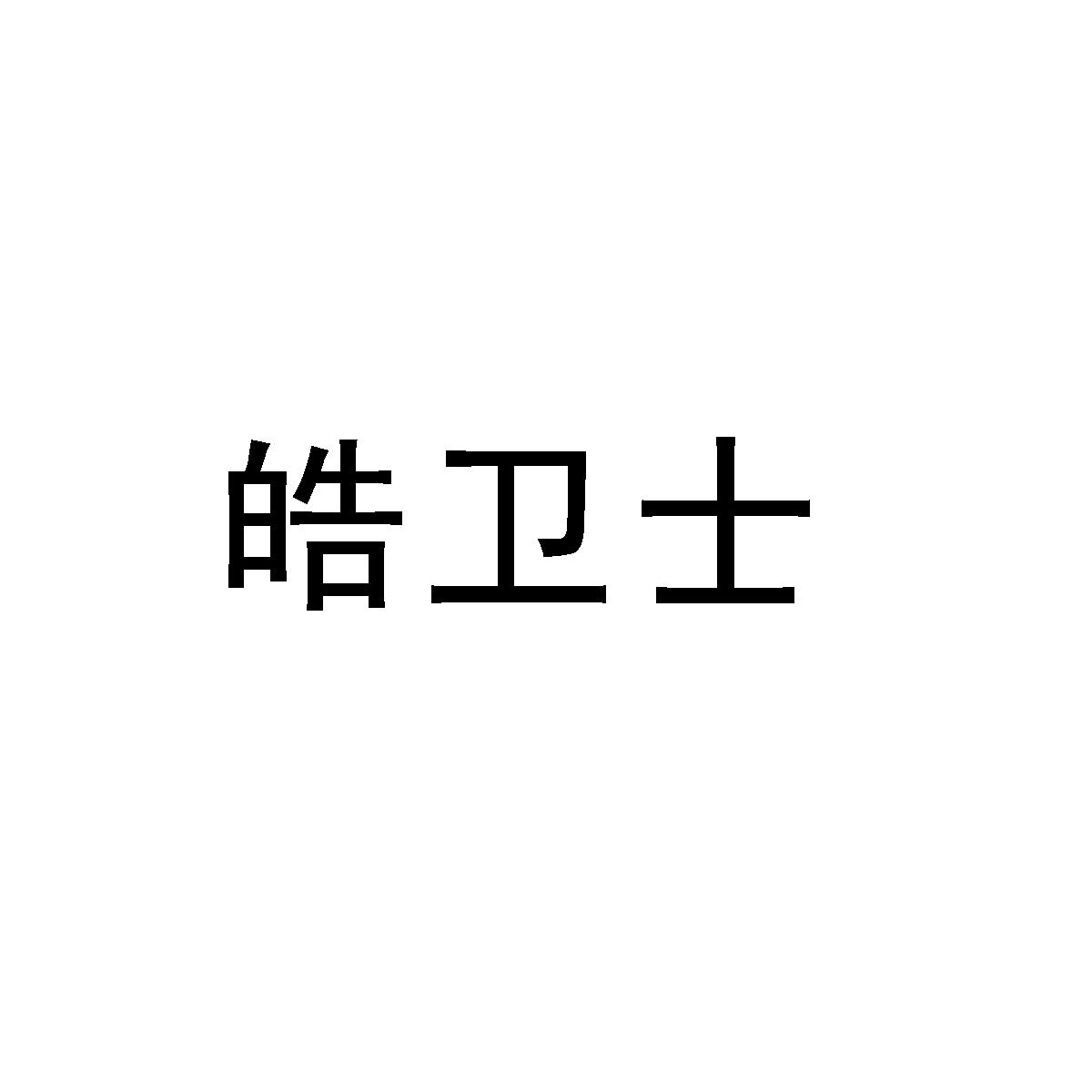 皓卫士logo