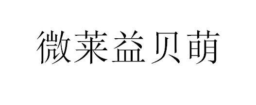 微莱益贝萌logo