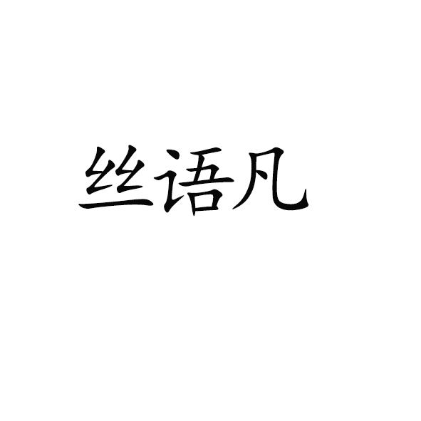 丝语凡logo