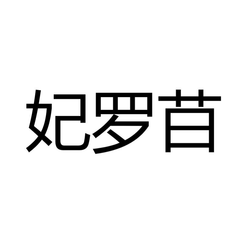 妃罗䒤logo