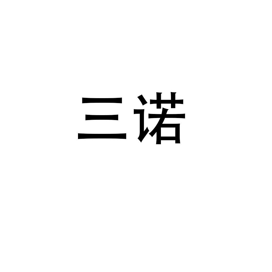 三诺logo