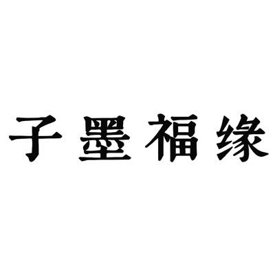 子墨福缘logo