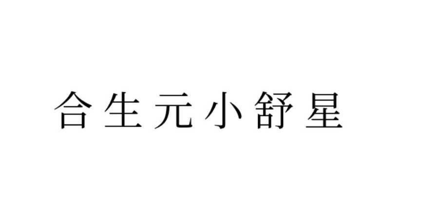 合生元小舒星logo