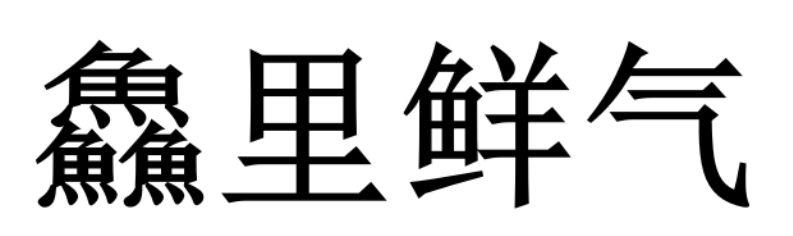 鱻里鲜气logo