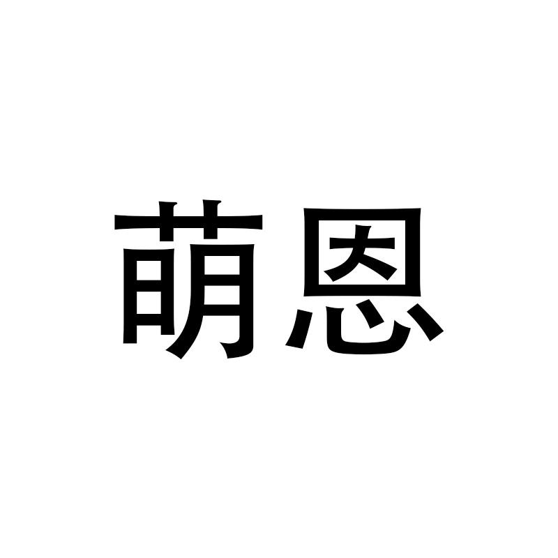 萌恩logo