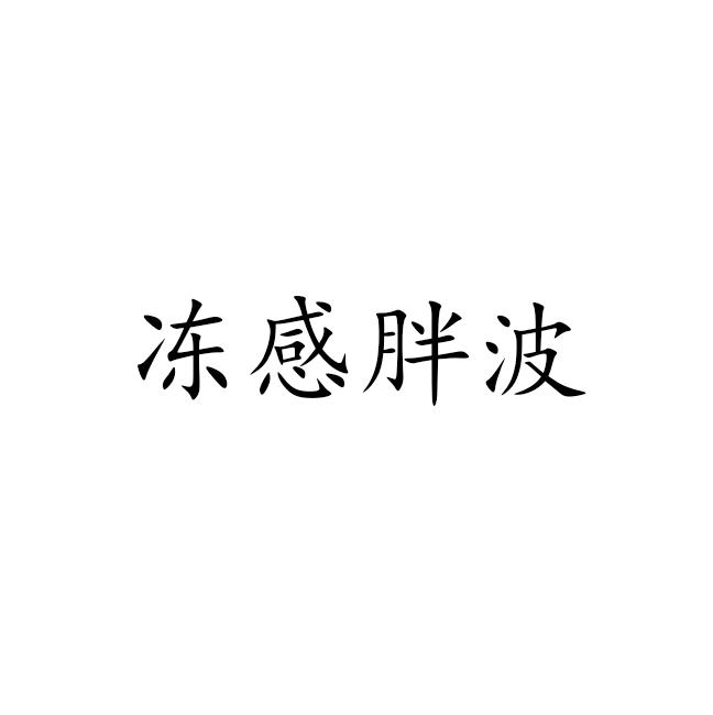 冻感胖波logo