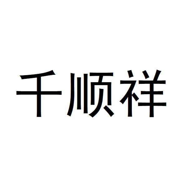 千顺祥logo