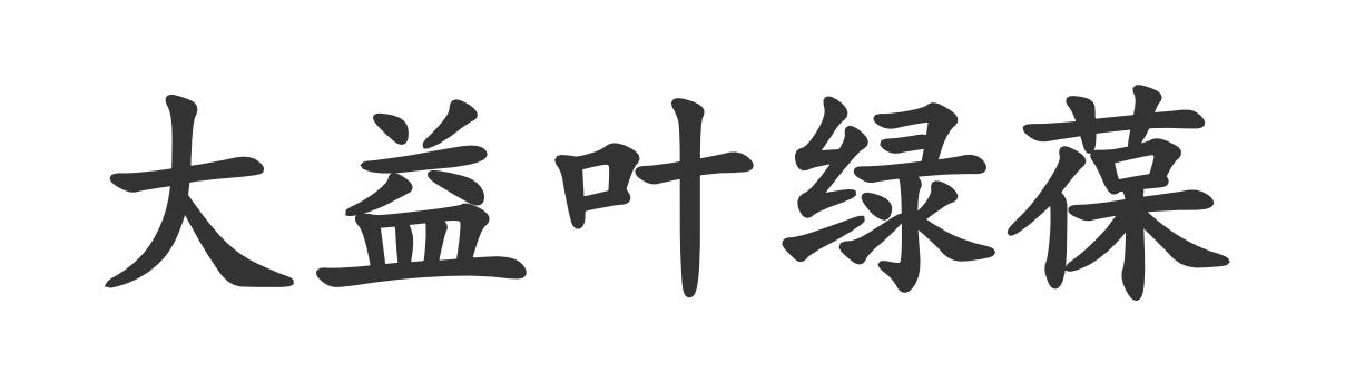 大益叶绿葆logo