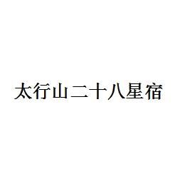 太行山二十八星宿logo