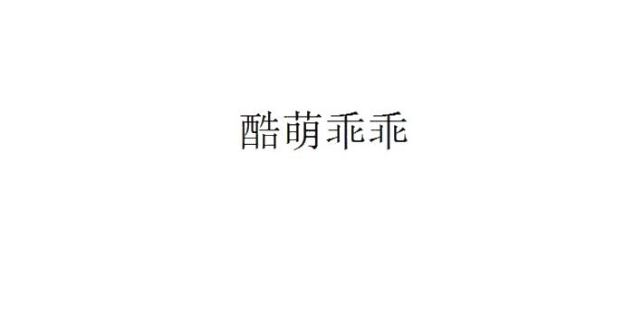 酷萌乖乖logo