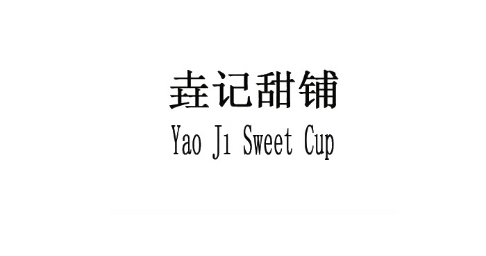 垚记甜铺 YAO J1 SWEET CUP啤酒饮料