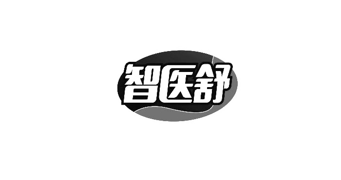 智医舒logo