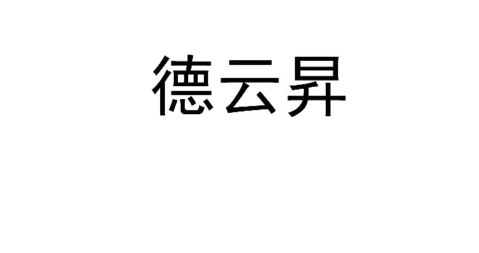 德云昇logo