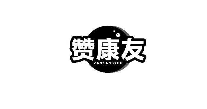 赞康友logo