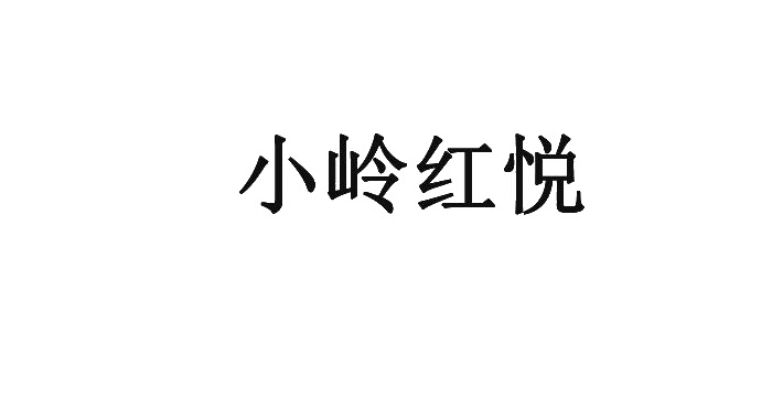 小岭红悦logo