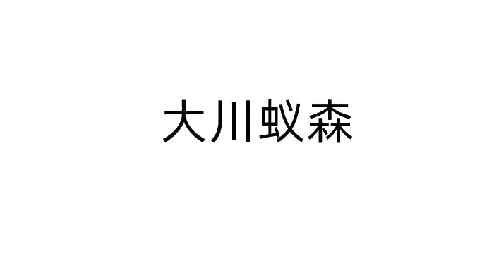 大川蚁森logo