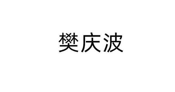 樊庆波logo