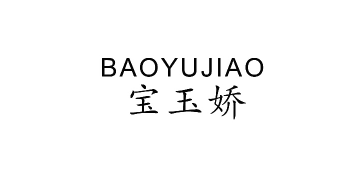 宝玉娇logo