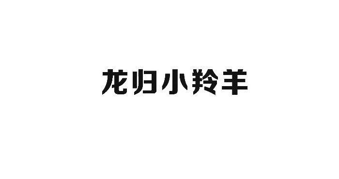 龙归小羚羊logo