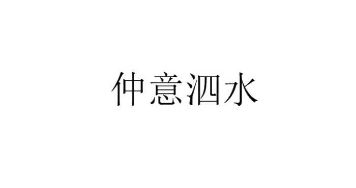 仲意泗水logo