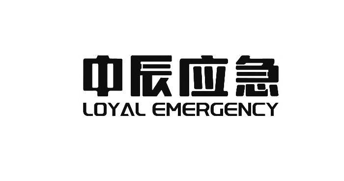 中辰应急 LOYAL EMERGENCY