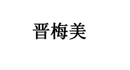 晋梅美logo
