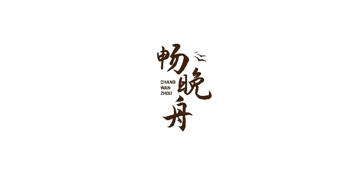 畅晚舟logo