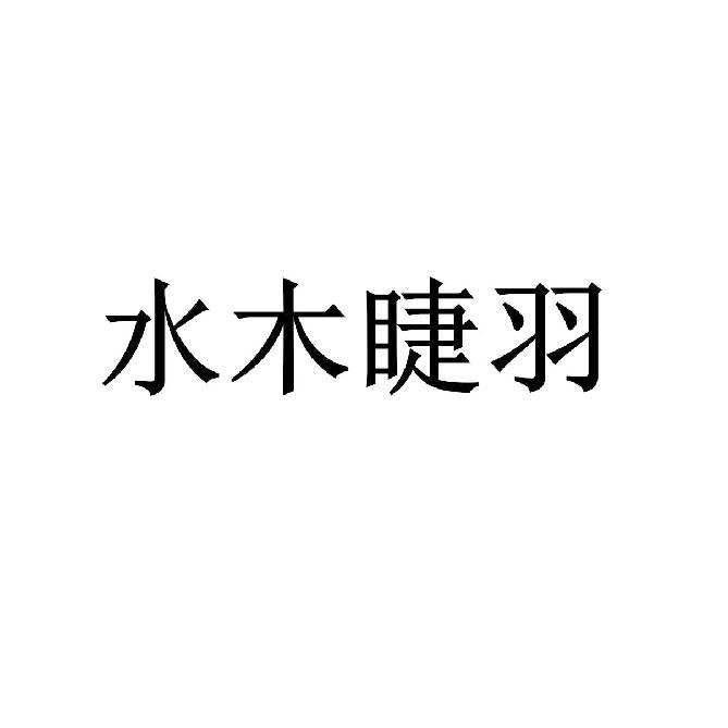 水木睫羽logo