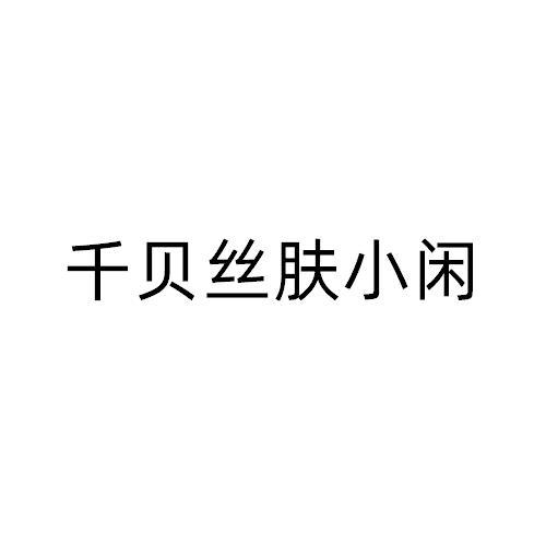千贝丝肤小闲logo
