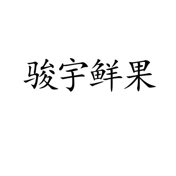 骏宇鲜果logo