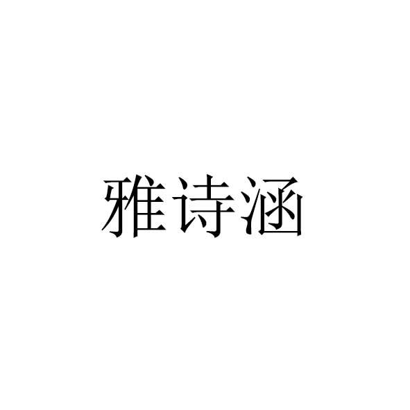 雅诗涵logo