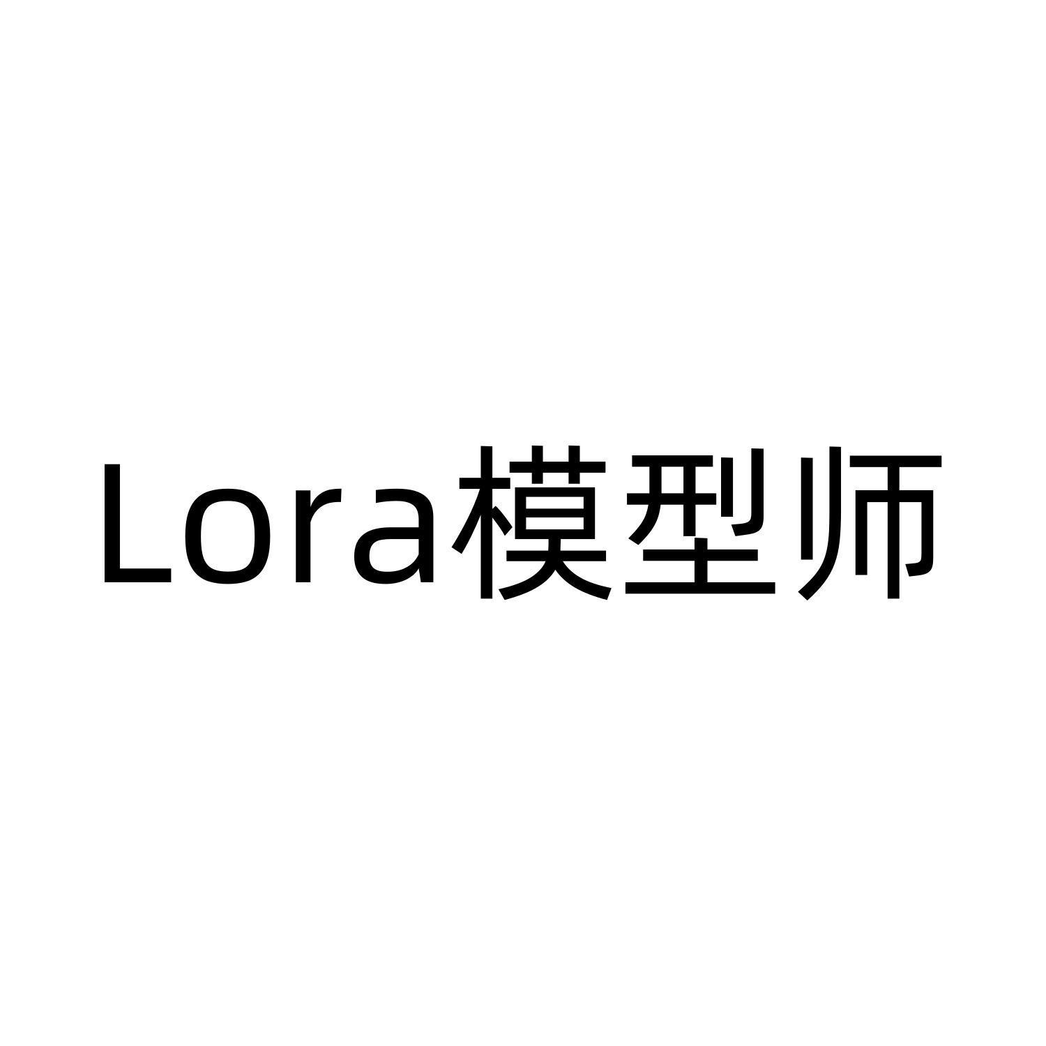LORA模型师logo