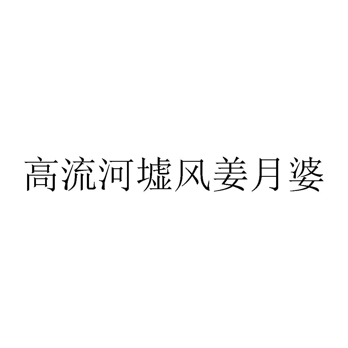 高流河墟风姜月婆logo