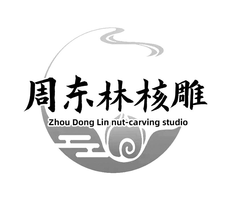 周东林核雕 ZHOU DONG LIN NUT-CARVING STUDIO