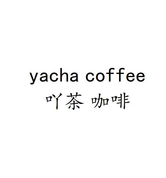 YACHA COFFEE  吖茶咖啡