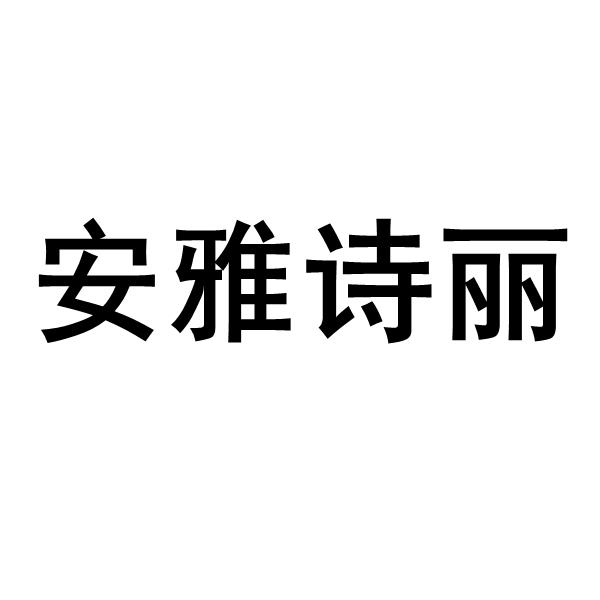 安雅诗丽logo