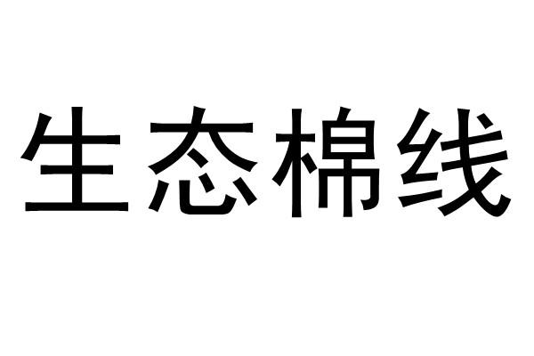 生态棉线logo