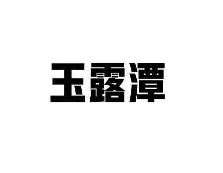 玉露潭logo