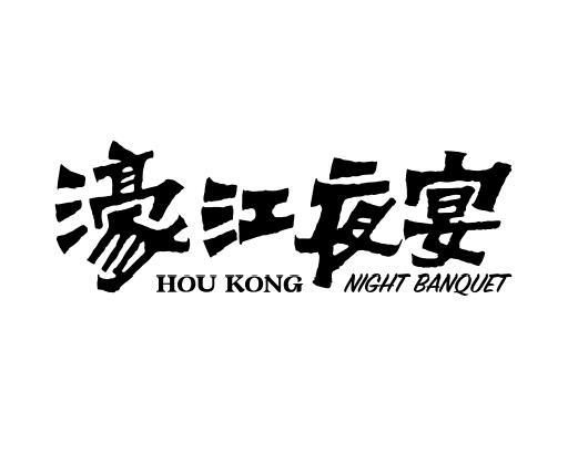 濠江夜宴 HOU KONG NIGHT BANQUET