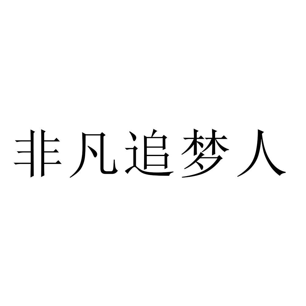 非凡追梦人logo