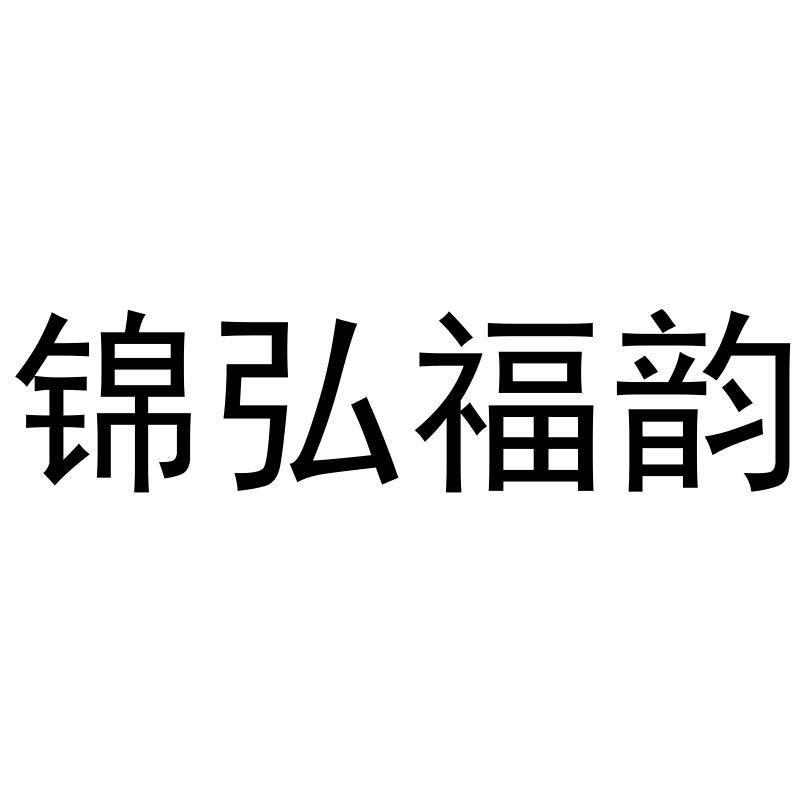 锦弘福韵logo