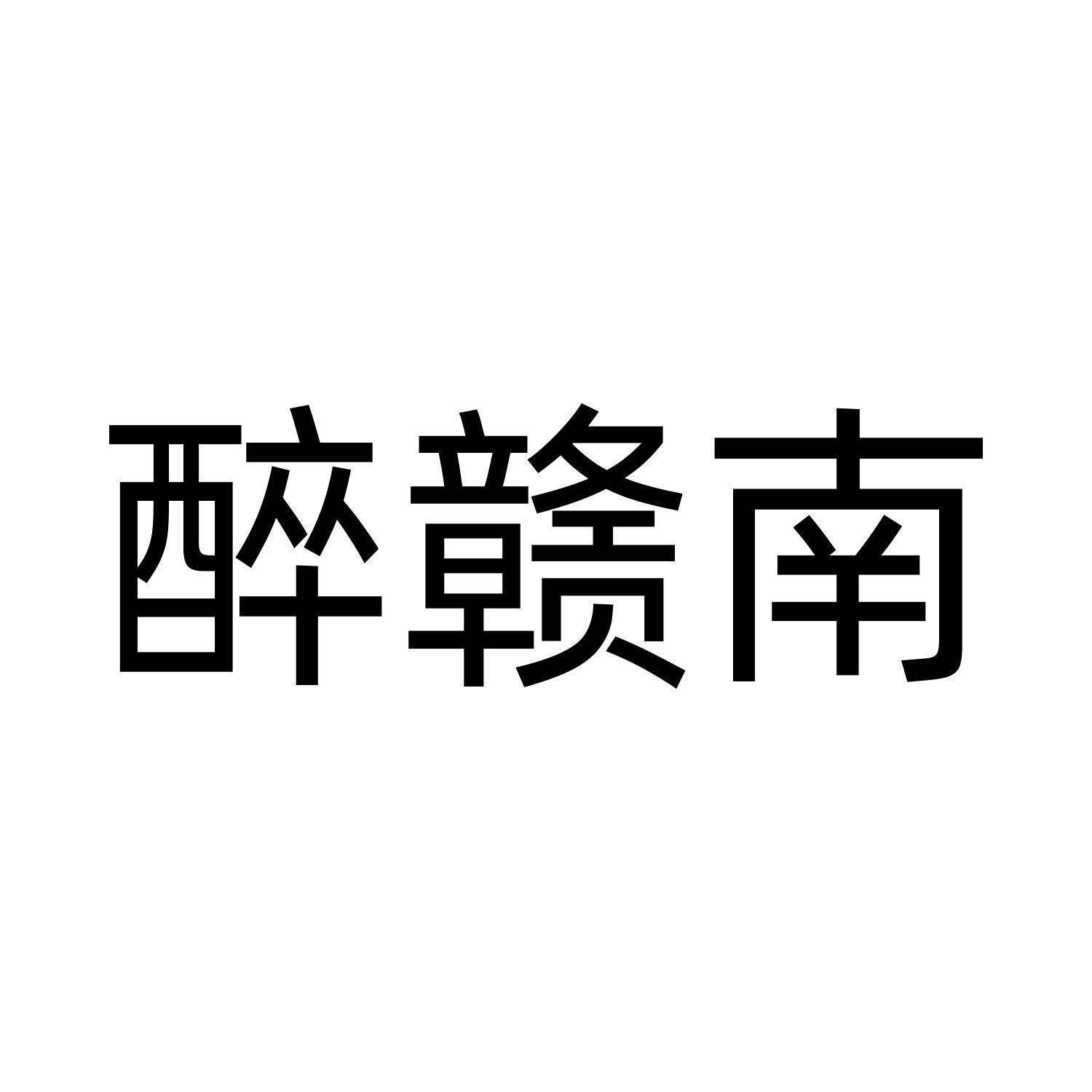 醉赣南logo