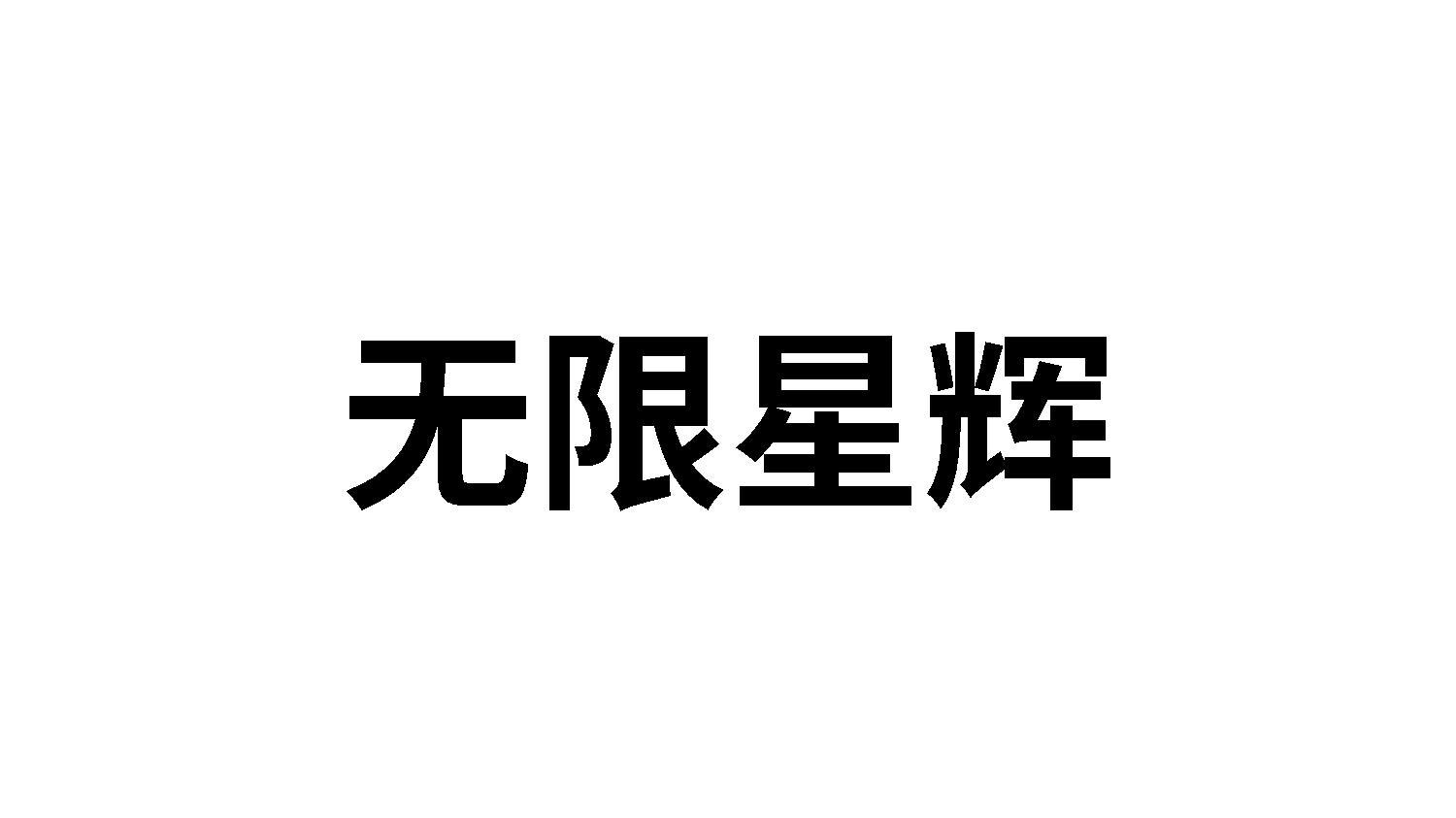 无限星辉logo