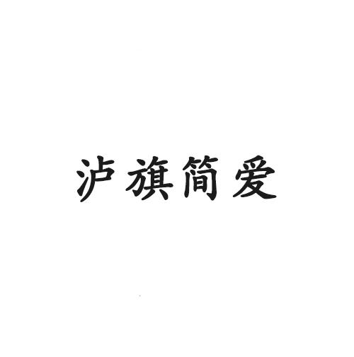 泸旗简爱logo