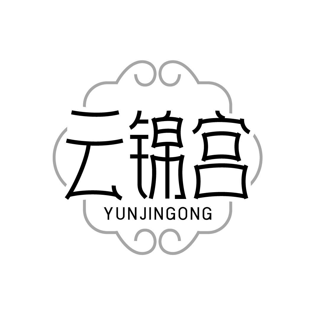 云锦宫logo